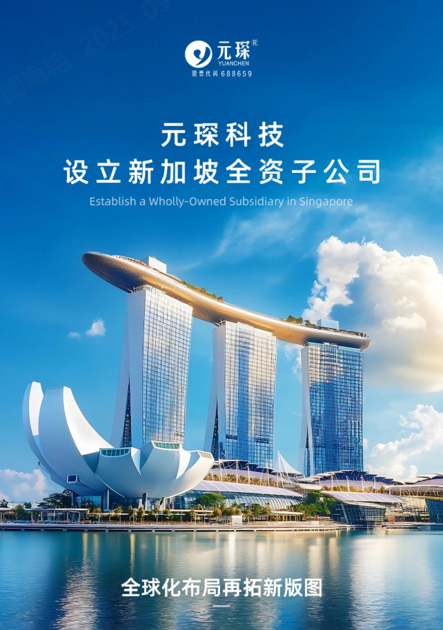 元琛科技設立新加坡全資子公司！